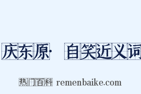 庆东原·自笑近义词是什么意思的图片